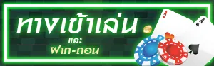 บาคาร่า 888 เว็บตรง เข้าสู่ระบบ